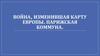Война, изменившая карту Европы. Парижская коммуна