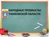 Народные промыслы Тамбовской области