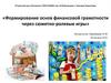 Формирование основ финансовой грамотности у дошкольников через сюжетно-ролевые игры