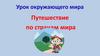 Путешествие по странам мира