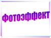 Фотоэффект. Законы фотоэффекта