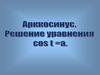 Арккосинус. Решение уравнения cosx=a