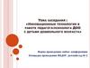 Инновационные технологии в работе педагога-психолога ДОО с детьми дошкольного возраста