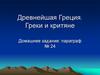Древнейшая Греция. Греки и критяне