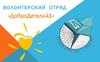 Волонтерский отряд «ДоброДетели41»