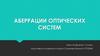 Аберрации оптических систем