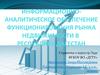 Информационно-аналитическое обеспечение функционирования рынка недвижимости в Республике Дагестан
