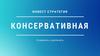 Консервативная инвест стратегия