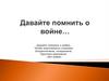 Давайте помнить о войне…