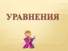 Уравнение