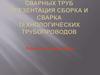 Технология изготовления труб