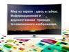 Мир на экране : здесь и сейчас. Информационная и художественная природа телевизионного изображения