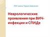 Неврологические проявления при ВИЧ-инфекции и СПИДе