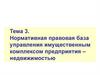 Нормативная правовая база управления имущественным комплексом предприятия – недвижимостью. Тема 3