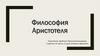 Философия Аристотеля