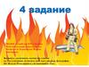 Викторовна. Пожарные задачи