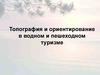 Топография и ориентирование в водном и пешеходном туризме