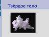 Твёрдое тело