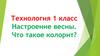 Настроение весны. Что такое колорит?