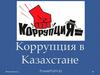 Коррупция в Казахстане