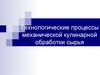 Технологические процессы механической кулинарной обработки сырья