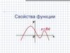 Свойства функции