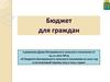 Бюджет для граждан