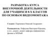 Разработка курса внеурочной деятельности для учащихся 8-х классов по основам видеомонтажа