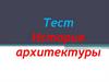 История архитектуры