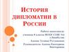 История дипломатии в России