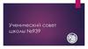 Ученический совет школы №939
