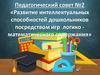Развитие интеллектуальных способностей дошкольников посредством игр логико-математического содержания