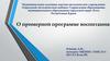 Зимняя педагогическая школа Республики Крым о примерной программе воспитания