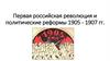 Первая российская революция и политические реформы 1905-1907 годов