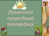 Луганский природный заповедник