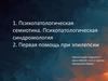 Психопатологическая семиотика. Психопатологическая синдромология. Определение