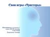 Свои игры "Триггеры"
