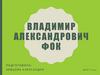 Владимир Александрович Фок