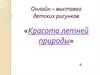 Красота летней природы. Выставка детских рисунков