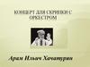 Концерт для скрипки с оркестром