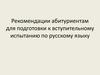 Рекомендации абитуриентам для подготовки к вступительному испытанию по русскому языку