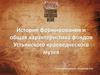 История формирования и общая характеристика фондов Устьянского краеведческого музея