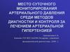 Место суточного мониторирования артериального давления среди методов диагностки и контроля за лечением артериальной гипертензией
