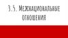 Межнациональные отношения. Тема 3.5