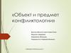 Объект и предмет конфликтологии