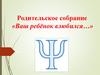 Родительское собрание «Ваш ребёнок влюбился…»