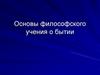 Основы философского учения о бытии