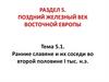 Поздний железный век Восточной Европы
