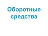 Оборотные средства