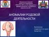 Классификация аномалий родовой деятельности